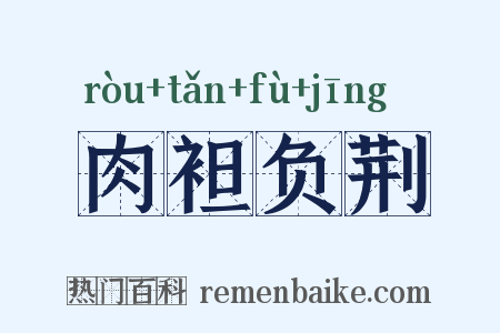 肉袒负荆是什么意思的图片